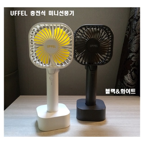 UFFEL 유펠 휴대용선풍기 사각 UF Fan-02 충전용