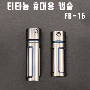 FB16 티타늄 휴대용 방수캡슬